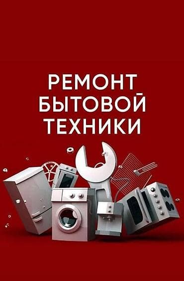 ремонт телевизора: Профессиональный ремонт бытовой техники Что выполняем: - Стиральные и — 1