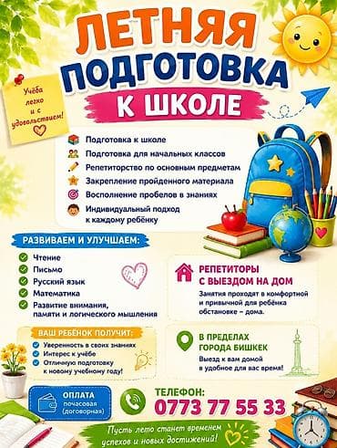 Репетитор Математика, Окуу, Грамматика, жазуу Мектепке даярдоо — 1