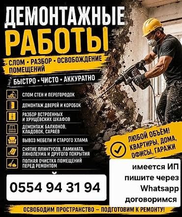 Услуги по строительству и ремонту: Дeмoнтaж любой слoжнoсти в Бишкеке. Нужен демонтаж квартиры? Вы — 1