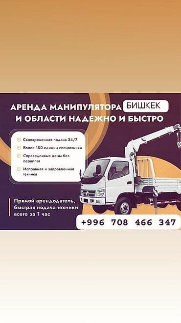 Услуги по строительству и ремонту: Манипулятор кран грузовойу менен жумуш клабыз — 1