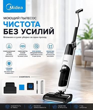 Вертикальный пылесос Новый Midea Уборка: Влажная, Сухая Полная оплата