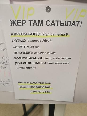4 соток, Для строительства, Красная книга at lalafo.kg 4 соток, Для строительства, Красная книга