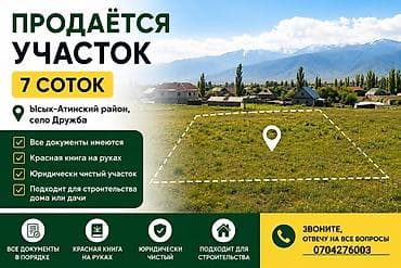 Кыймылсыз мүлк: 7 соток, Курулуш, Кызыл китеп — 1