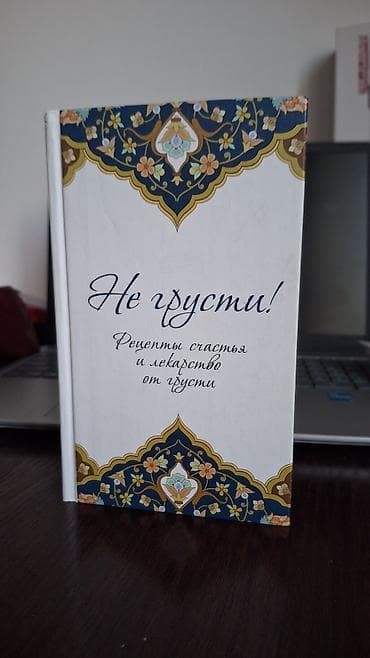 Продаю книгу «Не грусти» (La Tahzan) — Аид аль-Карни. ​Самая известная