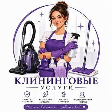 клинин: Бөлмөлөрдү тазалоо, | Жалпы тазалоо, Оңдоо иштеринен кийин тазалоо, Жумасына бир жыйнап тазалоо, | Офистер, Батирлер, Үйлөр — 1