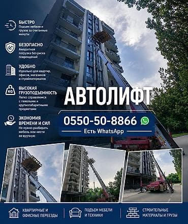 квартира почасовая: Услуги автолифта для подъёма мебели, техники, стройматериалов и грузов — 1