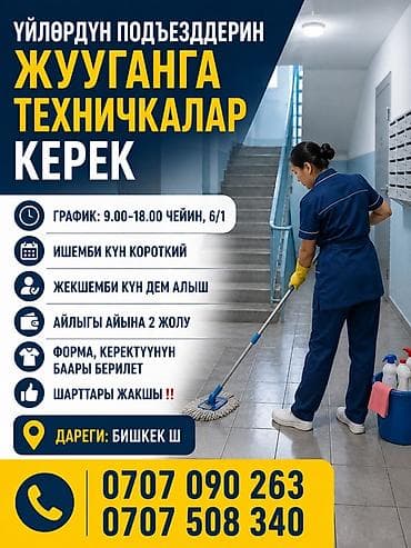 Уборка помещений, | Подъезды