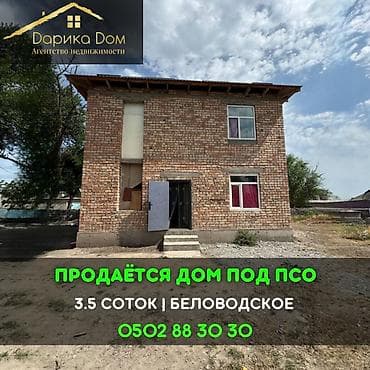 бир: 📌В селе Беловодское продаётся двухэтажный дом ПСО на участке 3,5 — 1