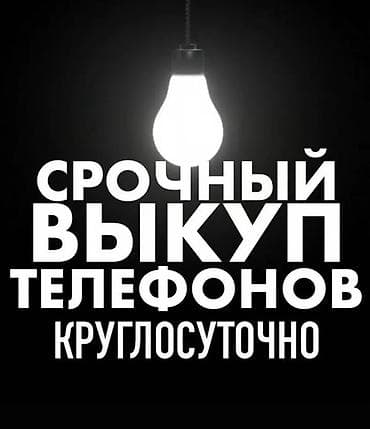 Телефон 24/7 алабыз Телефондун баардык турун at lalafo.kg Телефон 24/7 алабыз Телефондун баардык турун