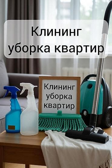 Кызматтар: Бөлмөлөрдү тазалоо, | Жалпы тазалоо, | Батирлер — 1