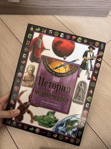 всемирная история: Энциклопедия «Загадки и тайны мира. История человечества» - Формат — 1