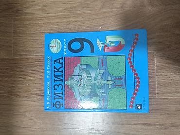 физика книги: Учебник: «Физика. 9 класс» Авторы: А. В. Перышкин, Е. М. Гутник — 1