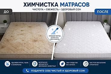 Клининговые услуги: Химчистка мебели, | Матрасы — 1