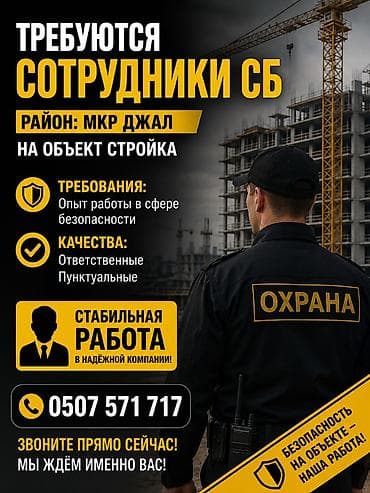 Срочно требуется сотрудники СБ с опытом Район : мкр Джал Зарплата at lalafo.kg Срочно требуется сотрудники СБ с опытом Район : мкр Джал Зарплата