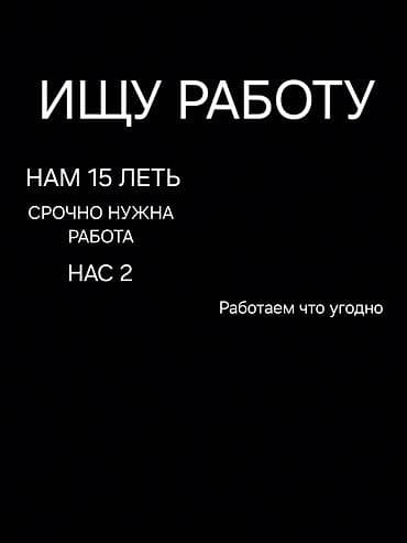 Ищу работу - Студент, Без опыта, Неполный рабочий день