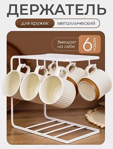 Металлический держатель для кружек Причина продажи: скорый переезд в at lalafo.kg Металлический держатель для кружек Причина продажи: скорый переезд в