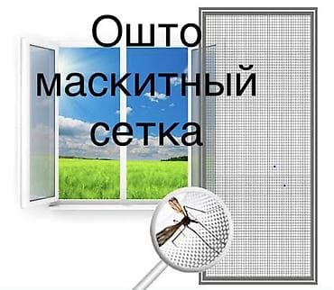 раздвижные москитные сетки бишкек: Москитная сетка, Другой тип, На заказ, Бесплатная доставка — 1