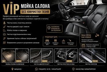 химчистка ош цена: 🔥 VIP МОЙКА САЛОНА 🔥 БЕЗ ХИМЧИСТКИ ТКАНИ И БЕЗ РАЗБОРА ✔ Чистка — 1