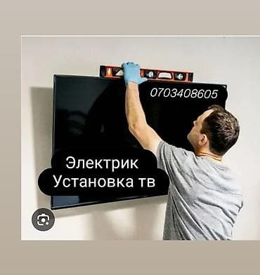 Услуга: Электрик — профессиональная установка телевизоров. - Монтаж at lalafo.kg Услуга: Электрик — профессиональная установка телевизоров. - Монтаж