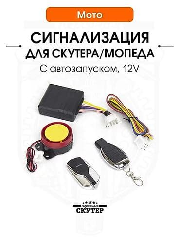 Продаю сигнализацию для скутера 50-200 куб с автозоводом