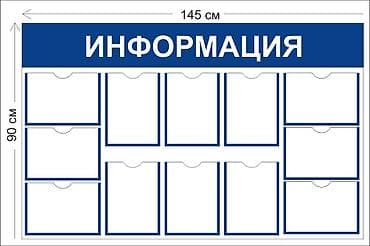 Басып чыгаруу: Информационный стенд с карманами А4 - Назначение: размещение — 2