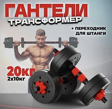 Электротранспорт: Гантели трансформер 20 кг (2×10 кг) + штанга Б/у, состояние хорошее — 1