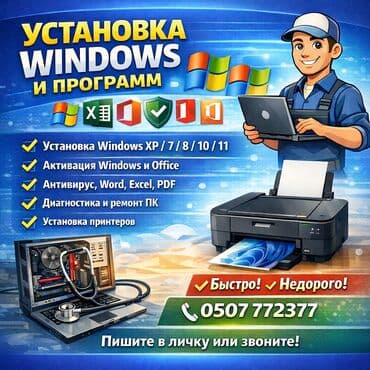🔧 Установка и настройка Windows С въездом на дом. Предлагаю услуги по