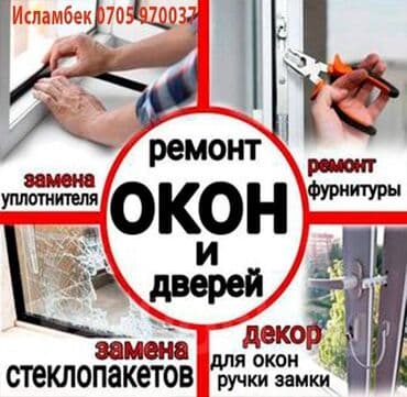 оборудование для производства пластиковых окон в бишкеке: Фурнитура, Окно, Витраж: Реставрация, Замена, Установка, Бесплатный выезд — 4