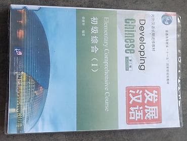 cd rom: Учебник Developing Chinese. Elementary Comprehensive Course (初级综合 I) — 1