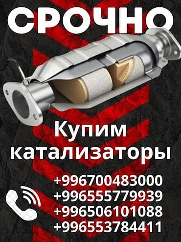 Катализатор сатып алабыз, эн кымбат баада катализатор, Куплю Скупка