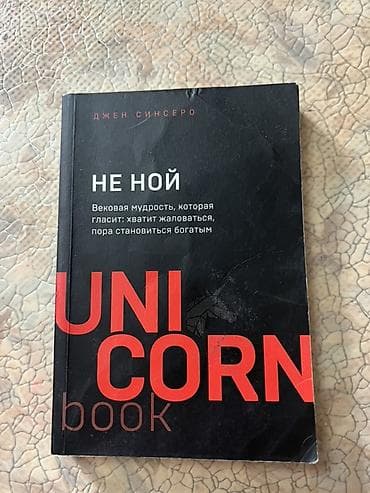 Книга: «Не ной. Вековая мудрость, которая гласит: хватит жаловаться