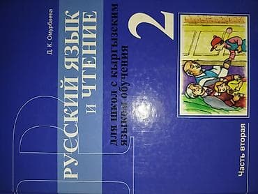 Книги и журналы: Русский язык, 2 класс, Б/у, Самовывоз — 1