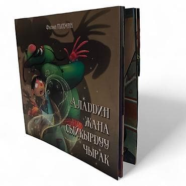 алладин: Книга «Аладдин жана сыйкырдуу чырак» — красочно иллюстрированная — 2