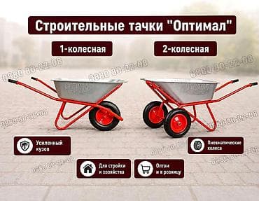 тачки: САДОВО-СТРОИТЕЛЬНЫЕ ТАЧКИ “ОПТИМАЛ” — ОПТОМ и В РОЗНИЦУ Производство — 1