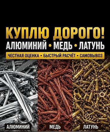 copper: Куплю медь латунь Алюминий самовывоз звоните — 1