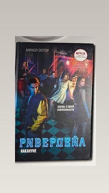 local guide program: Книга «Ривердейл. Накануне» — официальный приквел к популярному — 1