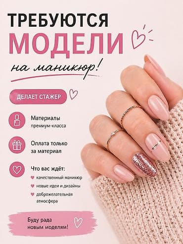 Выравнивание, Гель лак, шеллак, Укрепление ногтей, Маникюр, Требуются модели