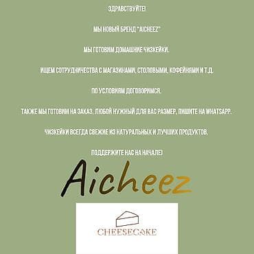 чизкейк: Здравствуйте! Мы новый бренд “AiCheez” Мы готовим домашние чизкейки — 1