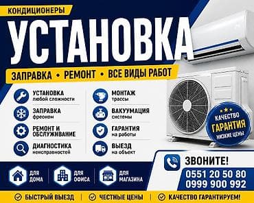 Профессиональные услуги по кондиционерам: установка, заправка, ремонт