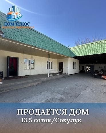 продаю дом с люксембург: 📍В Сокулуке по первой линии трассы продаётся дом на участке 13.5 — 1