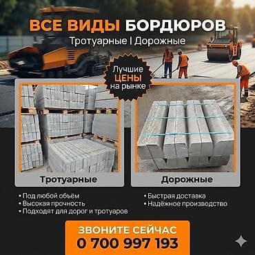 Бордюры всех видов напрямую от производителя в Кыргызстане 🇰🇬 Мы —