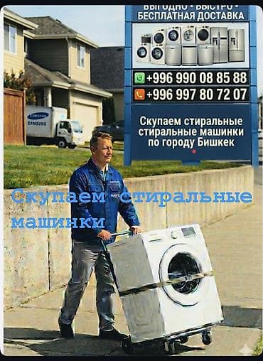 Скупка техники: Сервис по выкупу стиральных машин в Бишкеке. - Принимаем стиральные — 1