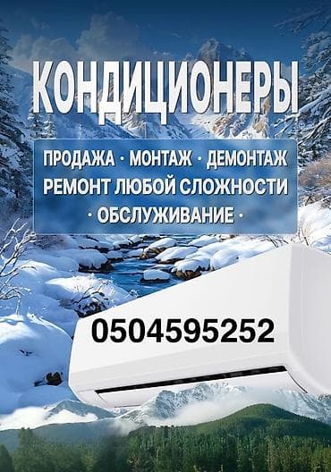 мультисплит: Кондиционеры — полный спектр услуг - Ремонт любой сложности: утечки — 3