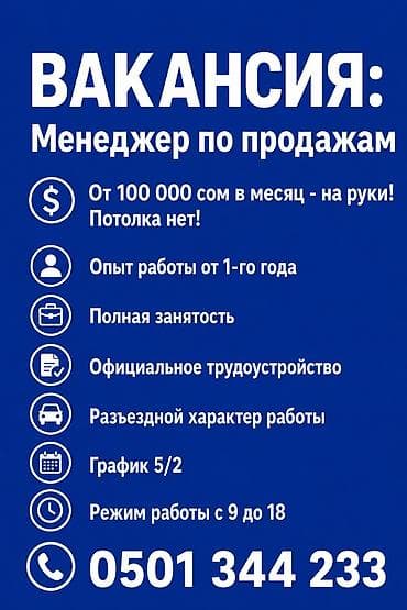Работа: Требуется Менеджер по продажам, График: Пятидневка, Полный рабочий день, % от продаж — 1