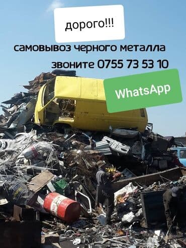 сдам частный дом без хозяина в бишкеке: Черный металл скупка прием металлалома куплю куплю прием прием звоним — 2