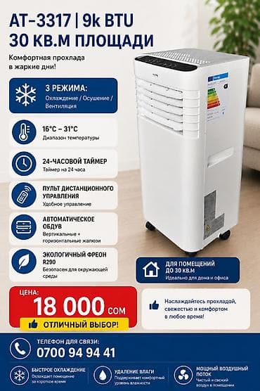 Техника и электроника: Мобильный кондиционер, Новый, AOTE, Классический — 2