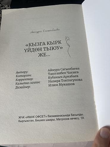 эротика кыргыз: Книга «Кызга кырк үйдөн тыюу же…» — автор Айнура Сагынбаева. - Язык — 2