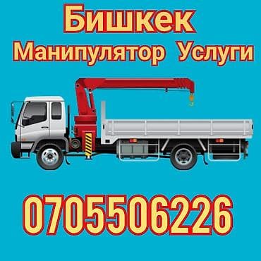 Услуги Манипулятор. Манипулятор. Услуги. Бишкек услуги Арча