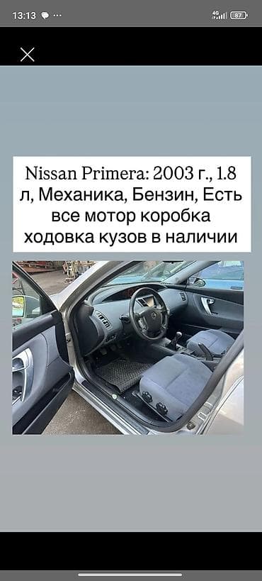Nissan Primera: 2003 г., 1.8 л, Кол менен иштөөчү, Бензин