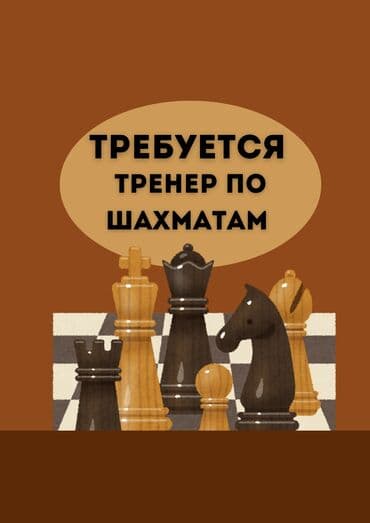 СРОЧНО ТРЕБУЕТСЯ 
ТРЕНЕР ПО ШАХМАТАМ